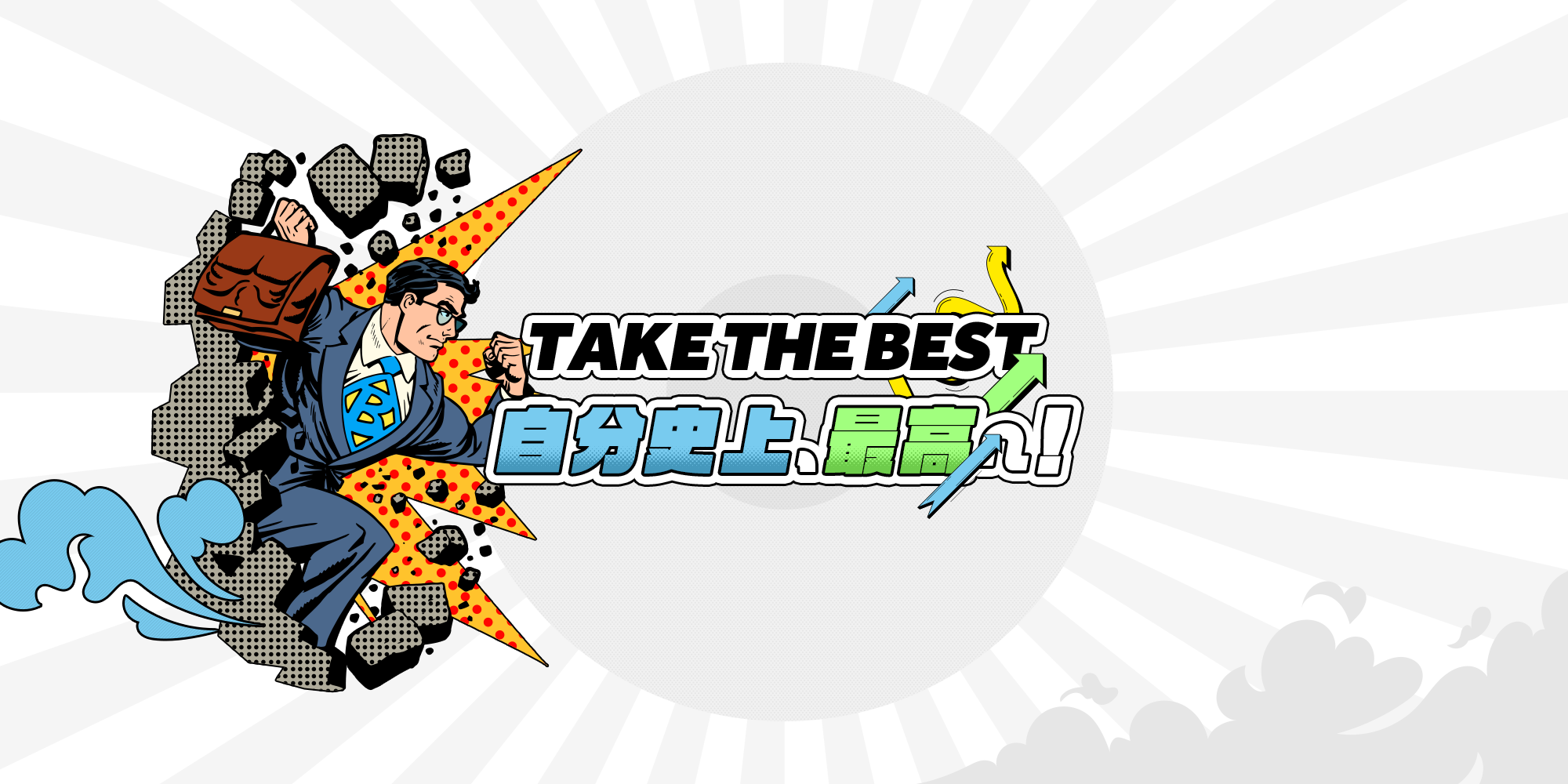 TAKE THE BEST ― 自分史上、最高へ！