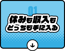 休みも収入もどっちも手に入る！