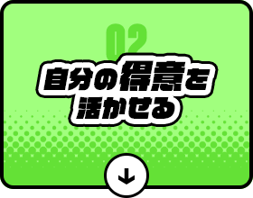 自分の得意を活かせる！