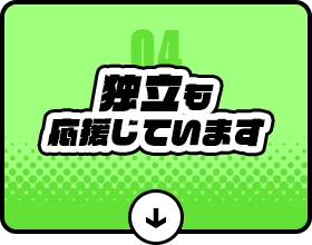 独立も応援しています！